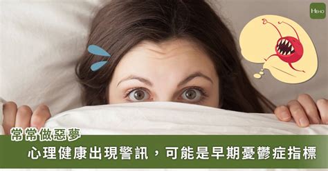 做噩夢|做惡夢是心理出現警訊！美國睡眠醫學會：憂鬱症、失。